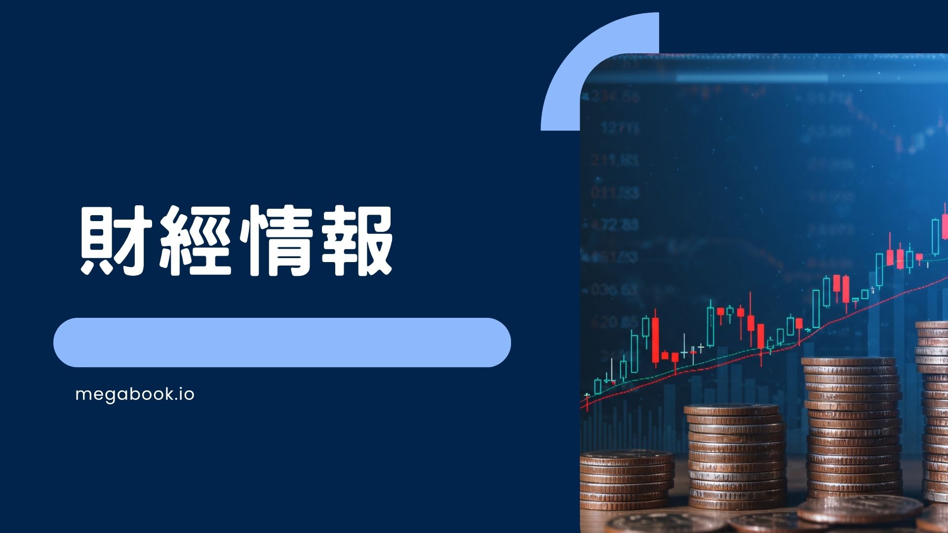 【財經情報】過去一週本港與全球金融及房地產市場重點動態