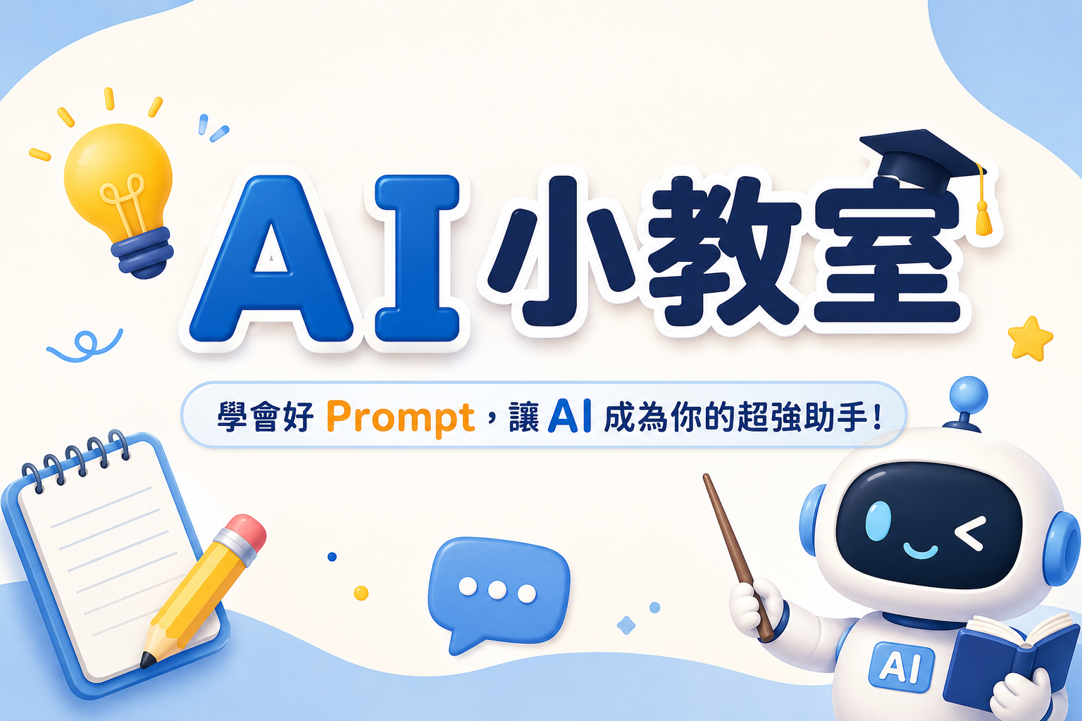 【AI小教室】教你 5 分鐘用 AI 將問卷「自由填寫欄」秒變老闆最愛的改善清單
