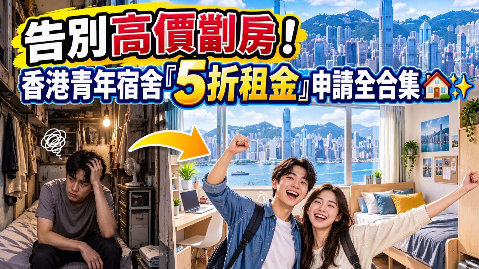 告別高價劏房!香港青年宿舍『5折租金』申請全合集