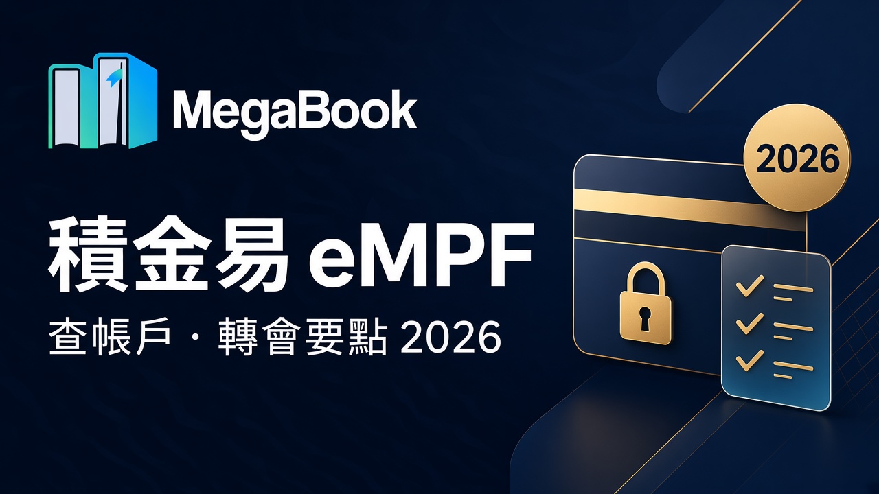 【生活理財】積金易（eMPF）2026：註冊、一站式查帳戶、轉會「投資空檔」同常見要點