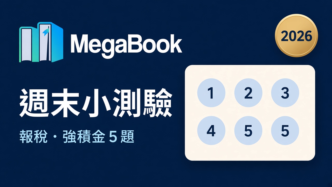 【互動日】週末小測驗：5 題報稅／強積金常識——留言你的分數