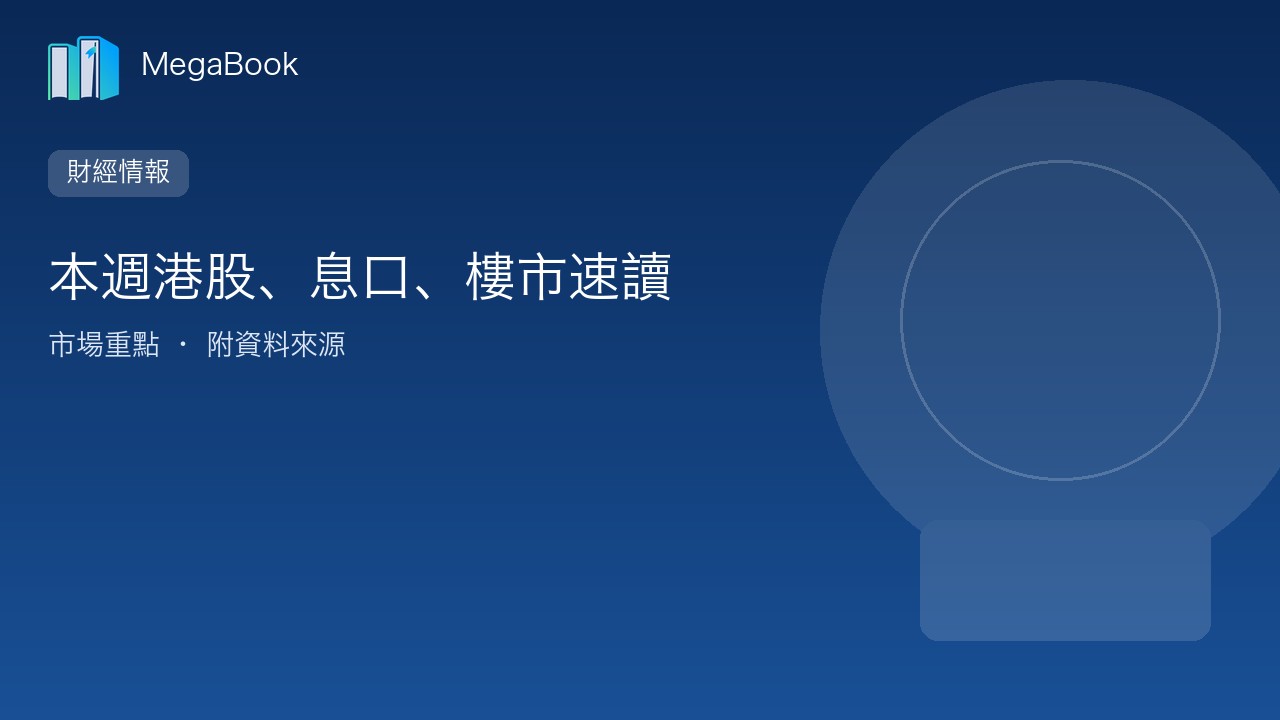 【財經情報】本週港股、息口與樓市速讀：刺激預期降溫下的三個觀察點