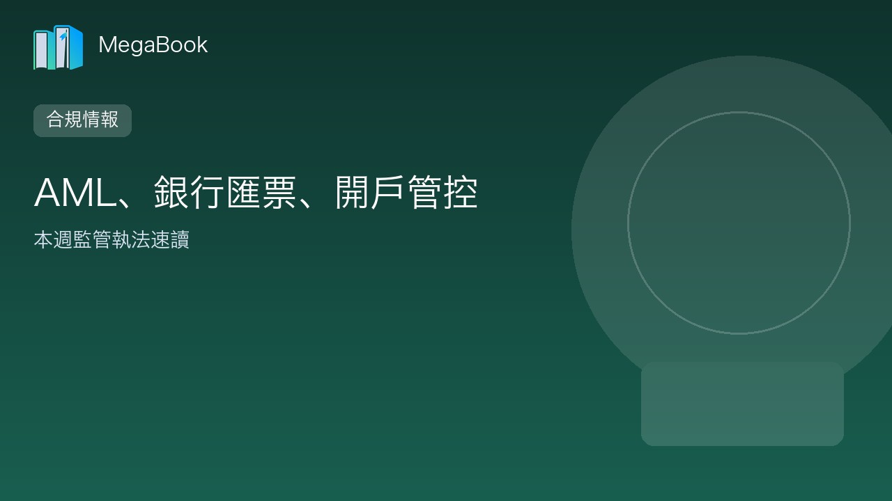【合規情報】本週 AML 速讀：銀行匯票聲明、見證簽署、開戶防賄