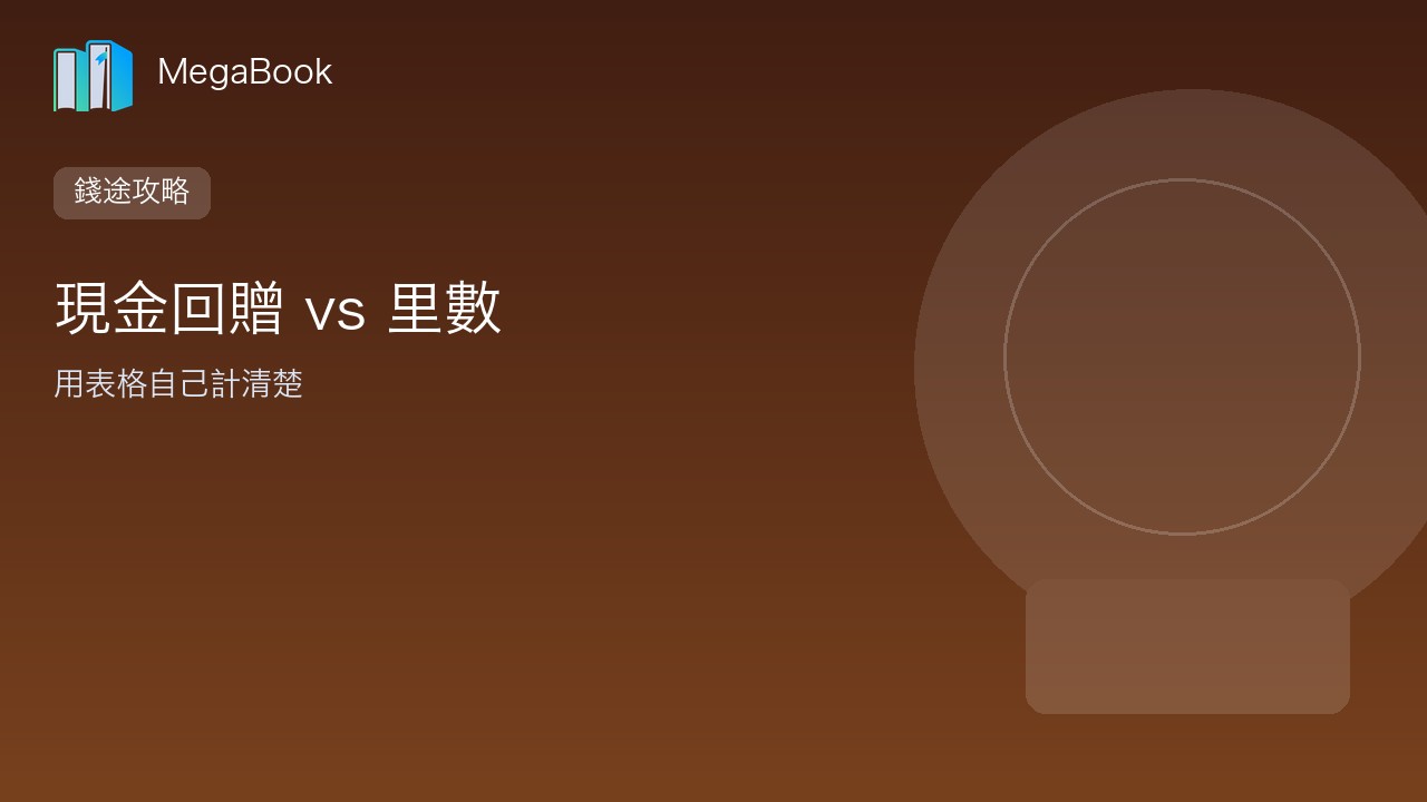 【錢途攻略】現金回贈 vs 里數：用一張表自己計，邊張卡先啱你（教育向）