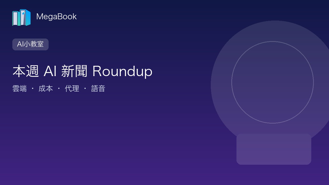 【AI小教室】本週 AI 新聞 Roundup：雲端、成本、代理與語音四條動向